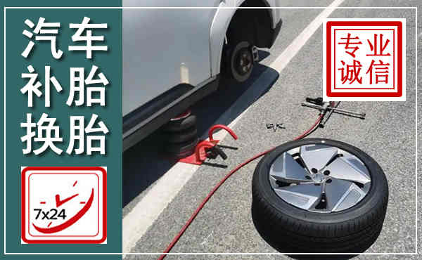 猇亭汽车换轮胎,附近上门换轮胎电话