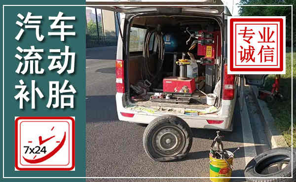 猇亭汽车流动补胎,附近补胎电话