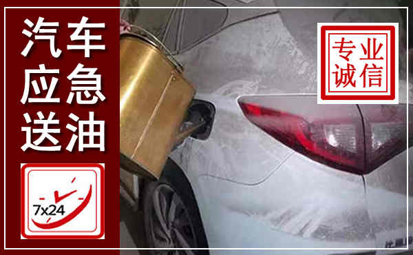猇亭汽车送油救援,附近上门送油电话