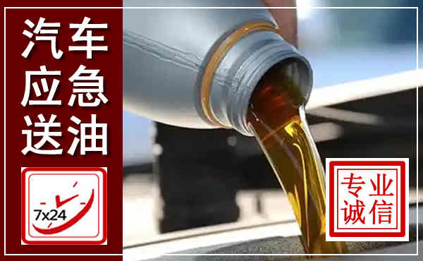 猇亭汽车送燃油救援,附近上门送燃油电话