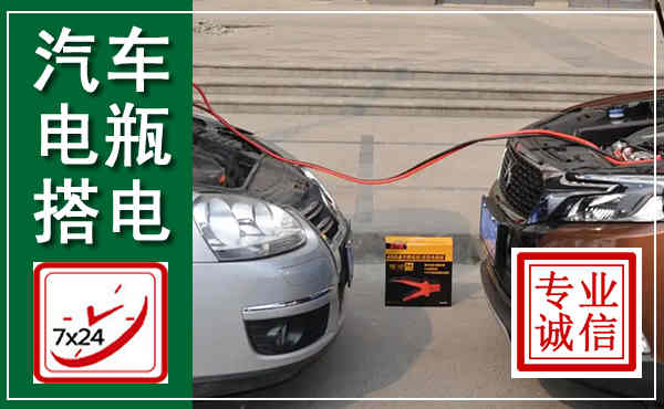 猇亭汽车搭电,附近电瓶搭电救援电话