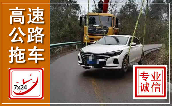 猇亭高速公路拖车,附近高速公路拖车救援电话