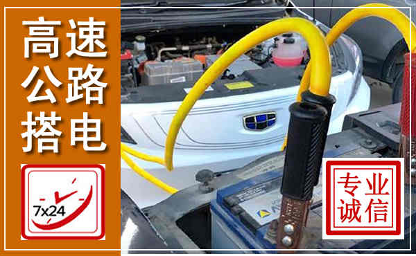 猇亭高速公路汽车搭电,中途电瓶维修电话