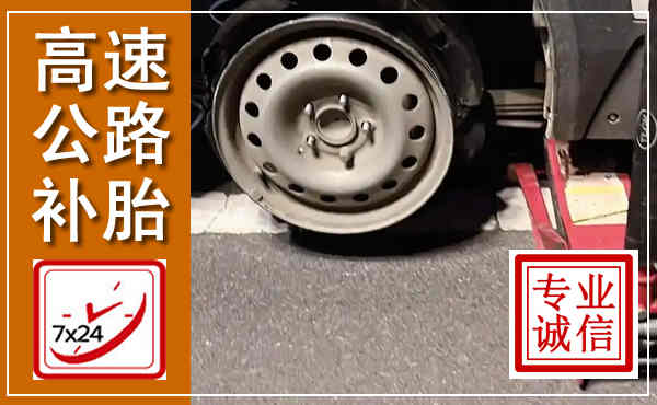 猇亭高速公路流动补胎,汽车换轮胎电话
