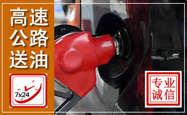猇亭高速公路汽车送油,汽车救援送油电话